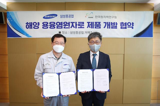 삼성중공업, 해양 원전 기술 개발 본격화...한국원자력연구원과 협약