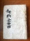 다석이 66년 간직했던 1909년판 신약성경 주셨죠