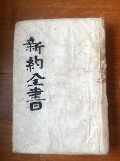 다석이 66년 간직했던 1909년판 신약성경 주셨죠