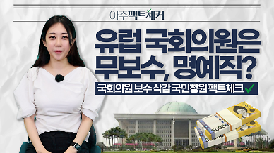 [아주팩트체커] 유럽 국회의원은 무보수 명예직? 국회의원 보수 삭감 국민청원 팩트체크
