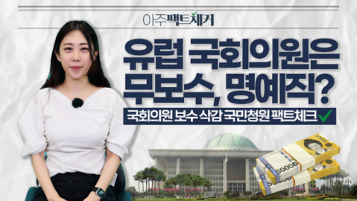 [아주팩트체커] 유럽 국회의원은 무보수 명예직? 국회의원 보수 삭감 국민청원 팩트체크