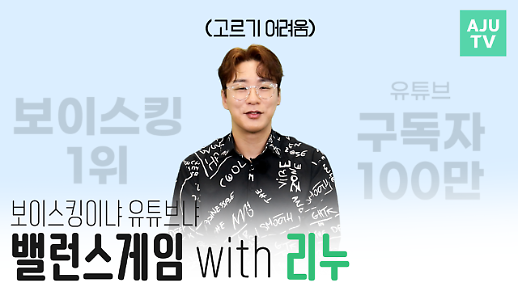 [영상] 보이스킹 1위 vs 유튜브 구독자 100만? 리누의 밸런스게임