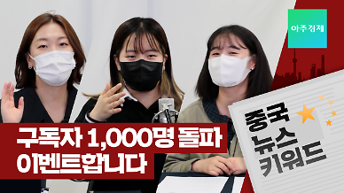 아주경제 오디오 클립 중국 뉴스 키워드 구독자 1000명 돌파... 퀴즈 이벤트 진행