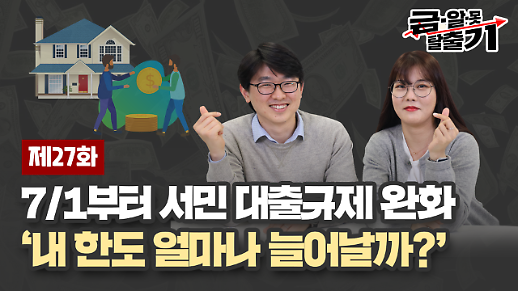 [아주 리플레이] 금알못탈출기 Live 7월 1부터 시행되는 서민 주택 대출규제 완화, 내 한도 얼마나 늘어날까?