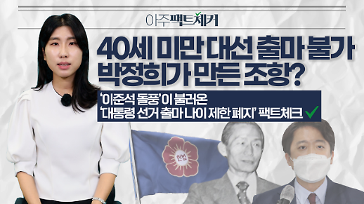 [아주팩트체커] 만 40세 미만 대선 출마 불가 조항 박정희 전 대통령이 만들었다?