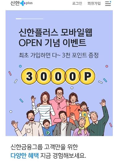 신한금융, 원신한 플랫폼 신한플러스 모바일웹 오픈