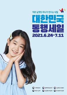[아주 쉬운 뉴스 Q&A] 2021 대한민국 동행세일 시작 D-7···어디서 어떻게 득템 할까