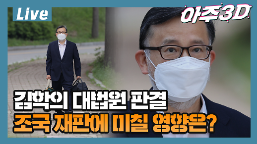[아주 리플레이] 아주3D Live 김학의 대법원 판결, 조국 재판에 미칠 영향은?