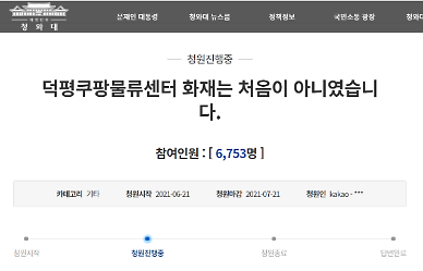 [쿠팡 물류센터 화재] 국민청원에 3년 전 경고글까지…직원들 잇단 폭로