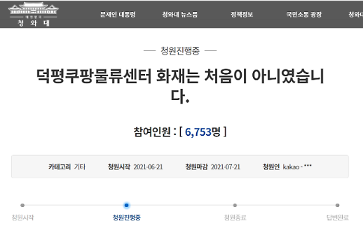 [쿠팡 물류센터 화재] 국민청원에 3년 전 경고글까지…직원들 잇단 폭로