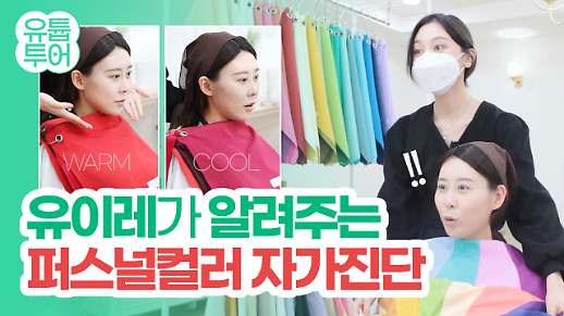 [유튭투어/영상] 퍼스널 컬러 컨설턴트 유이레가 알려주는 퍼스널 컬러 자가 진단 꿀팁