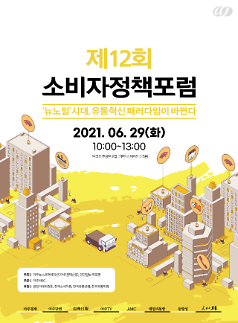 [사고] 제12회 소비자정책포럼···뉴노멀 시대, 유통 패러다임 혁신방안은  