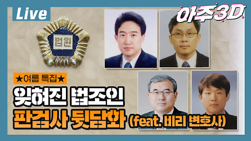 [아주 리플레이] 아주3D Live 잊혀진 법조인…판검사 뒷담화 feat. 비리 변호사