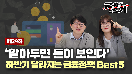 [아주 리플레이] 금알못탈출기 Live ‘알아두면 돈이 보인다’ 하반기 달라지는 금융정책 Best5