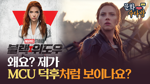 [아주 리플레이] 문화수다방 Live 블랙위도우 개봉 전 MCU 페이지4 훑고 가자!