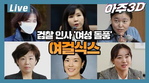 [아주 리플레이] 아주3D Live 검찰 인사 여성 검사 돌풍 여걸식스