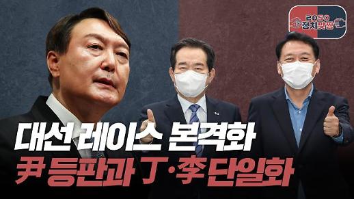 [아주 리플레이] 정치맞짱 Live 대선 레이스 본격화! 윤석열 등판과 정세균-이광재 단일화