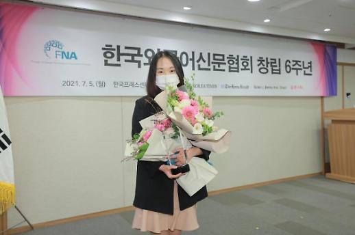 本报记者桑海茜荣获“韩国外国语新闻协会长奖”