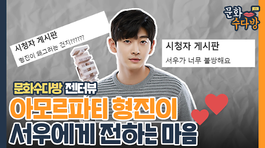 [아주 리플레이] 문화수다방 젠터뷰 아모르파티 형진役 홍준기, 동생 홍은기와의 동반출연 걸고 젠가 한 판?