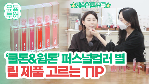 [유튭투어/영상] 퍼스널 컬러 컨설턴트 유이레가 알려주는 퍼스널 컬러에 어울리는 립 제품 고르는 방법