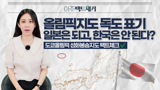 도쿄올림픽 성화봉송지도 팩트체크