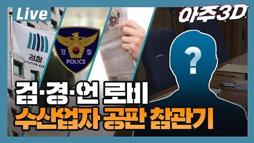 [아주 리플레이] 아주3D Live 검찰·경찰·언론 로비…수산업자 김모씨 공판 참관기