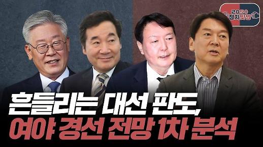 [아주 리플레이] 정치맞짱 Live 흔들리는 대선 판도, 여야 경선 전망 1차 분석