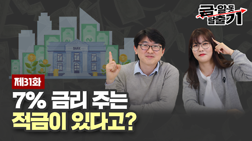 [아주 리플레이] 금알못탈출기 Live 7% 금리 주는 적금이 있다고?  