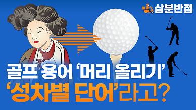 [삼분반점/영상] ​골프를 처음 칠 때 쓰는 머리를 올리다는 성차별적인 표현이다?
