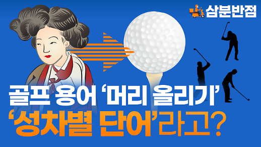 [삼분반점/영상] ​골프를 처음 칠 때 쓰는 머리를 올리다는 성차별적인 표현이다?