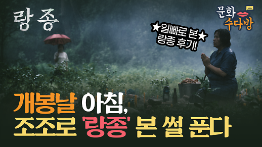 [아주 리플레이] 문화수다방 Live 나홍진 제작 ‘랑종’, “개봉 날 조조로 보고 온 썰 풉니다”