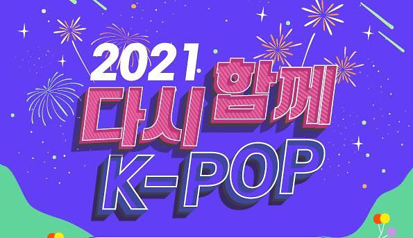 KT 시즌·올레tv, ‘2021 다시함께, K-POP 콘서트’ 독점 생중계