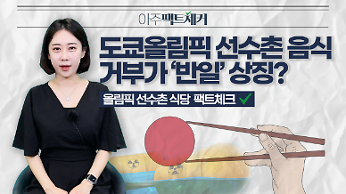 도쿄올림픽 선수촌 식당 팩트체크