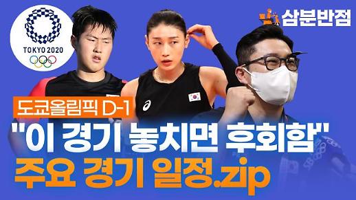 [삼분반점] 이 경기 놓치면 후회 도쿄올림픽 주요 경기 일정.zip