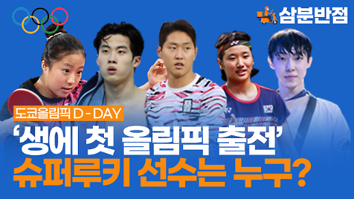 [삼분반점/영상] 2020 도쿄올림픽 D-DAY 생에 첫 올림픽 출전 슈퍼루키는 누구?