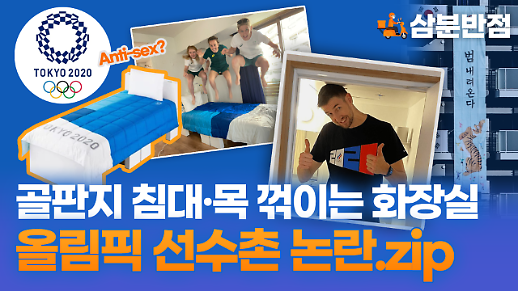​[삼분반점/영상] 골판지 침대부터 목이 꺾이는 화장실까지…2020 도쿄올림픽 선수촌 논란 총정리