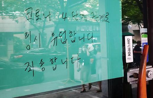 [아주 돋보기] 자영업자 무덤된 거리두기 사(死)단계