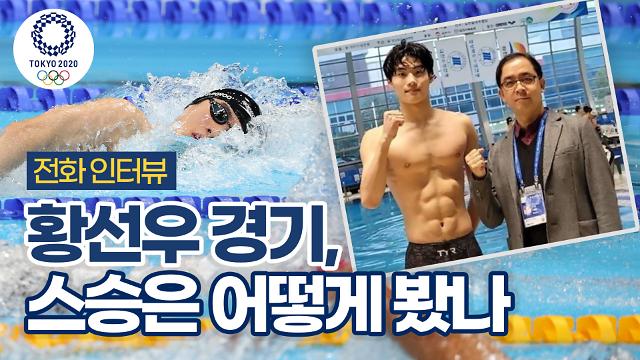 [도쿄올림픽 2020] 황선우 스승 이병호 감독 “내년 아시안게임 자유형 200m 독보적인 선수 될 것”