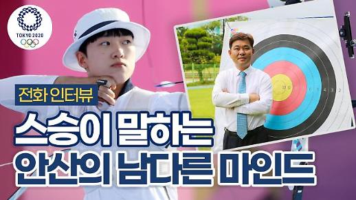 [도쿄올림픽 2020] 양궁 2관왕 안산 선수 스승 김성은 감독 안산, 남다른 마인드 가진 선수