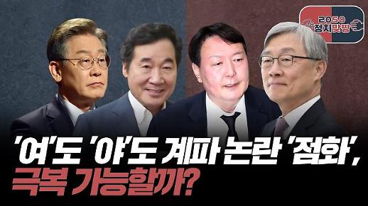 [아주 리플레이] 정치맞짱 Live 여야 계파 논란 점화, 극복 가능할까?