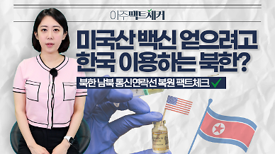 북한 남북 통신연락선 복원 팩트체크