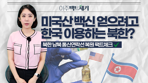 북한 남북 통신연락선 복원 팩트체크