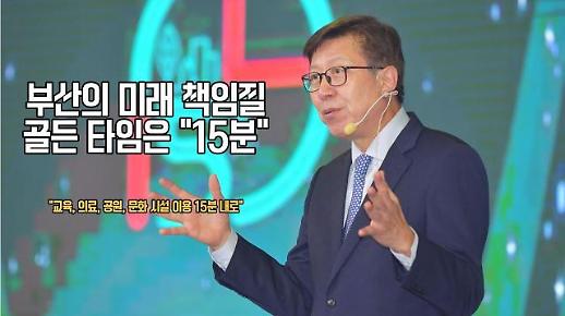 부산의 미래 책임질 골든타임은 부산시 15분