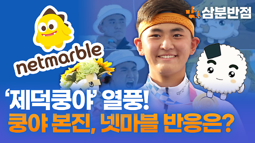 [삼분반점/영상] ‘제덕쿵야’를 비롯한 도쿄 올림픽 쿵야 열풍, 쿵야가 태어난 넷마블 반응은?