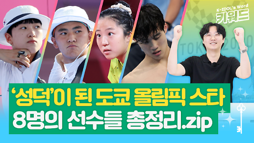 [아이돌 키워드] 마마무 안산부터 최유정 김제덕까지…도쿄올림픽에서 성공한 덕후가 된 선수들