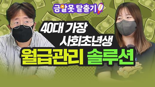 [금알못 탈출기 시즌2] 월급의 몇%를 저축해야할까? 40대 직장인, 20대 사회초년생 월급관리 솔루션