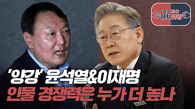 [아주 리플레이] 2050정치맞짱 Live ‘양강’ 윤석열-이재명, 인물 경쟁력은?