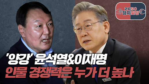 [아주 리플레이] 2050정치맞짱 Live ‘양강’ 윤석열-이재명, 인물 경쟁력은?