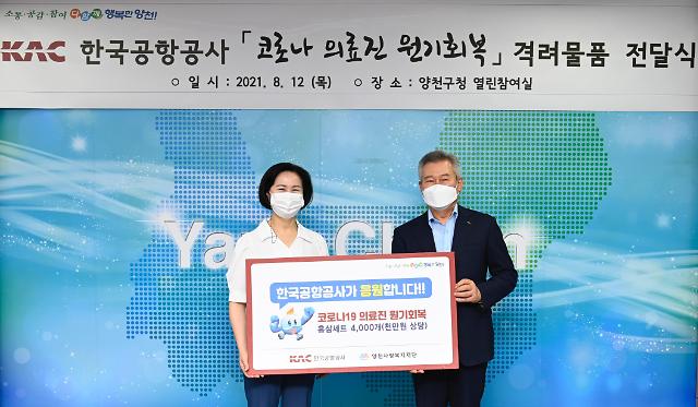 ​한국공항공사, 코로나19 의료진 응원 위문품 전달