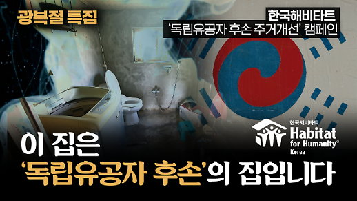 [광복절 특집/영상] “이 집은 독립유공자 후손의 집입니다”